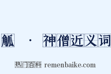 觚賸·神僧近义词是什么意思的图片